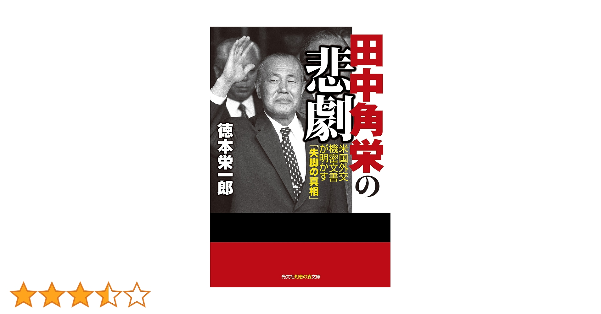 Amazon.co.jp: 田中角栄の悲劇 (知恵の森文庫 t と 3-1) : 徳本